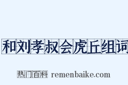 和刘孝叔会虎丘组词是什么意思的图片